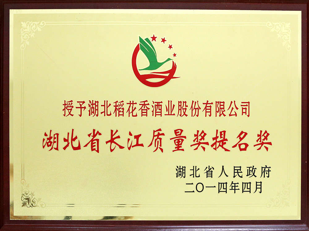 2014年4月，湖北稻花香酒業(yè)公司被湖北省政府授予“湖北省長江質(zhì)量提名獎(jiǎng)”