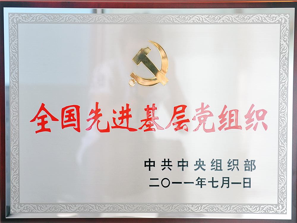 2011年7月，中共湖北稻花香集團(tuán)委員會(huì)被中共中央組織部授予“全國先進(jìn)基層黨組織”