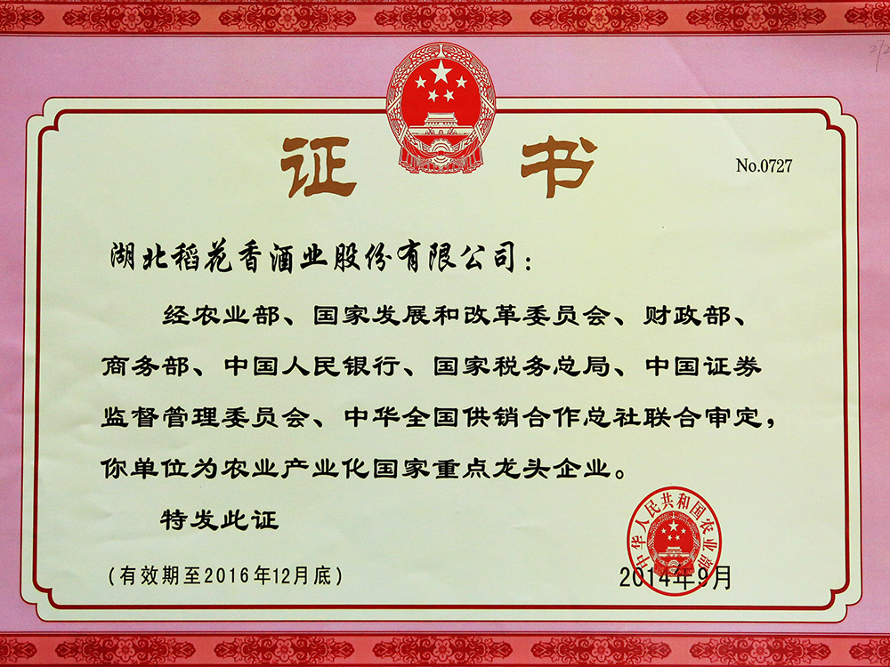 2014年9月，湖北稻花香酒業(yè)股份有限公司被國家農(nóng)業(yè)部認(rèn)定為“農(nóng)業(yè)產(chǎn)業(yè)化國家重點(diǎn)龍頭企業(yè)”