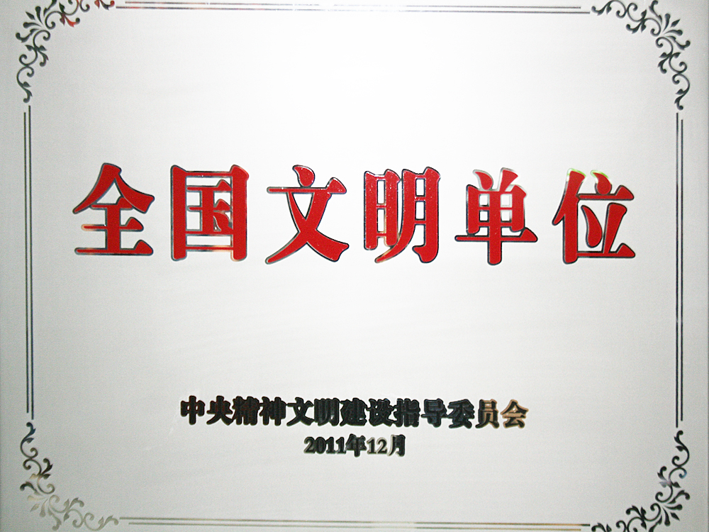 2011年12月，稻花香集團(tuán)被中央精神文明建設(shè)指導(dǎo)委員會(huì)授予“全國文明單位”
