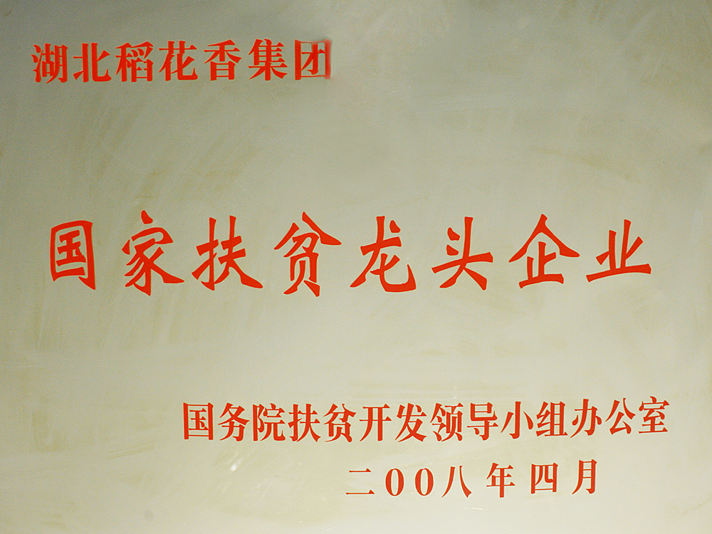 2008年4月，稻花香集團(tuán)被國務(wù)院扶貧開發(fā)辦授予“國家扶貧龍頭企業(yè)”