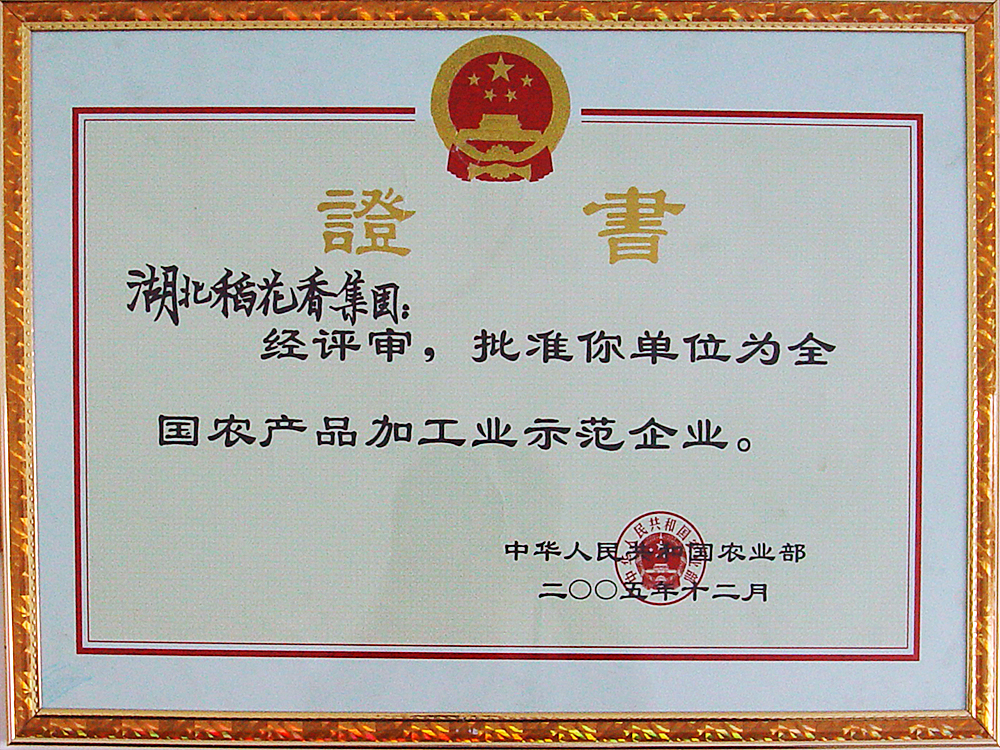 2005年12月，稻花香集團(tuán)被國家農(nóng)業(yè)部授予“全國農(nóng)產(chǎn)品加工示范企業(yè)”