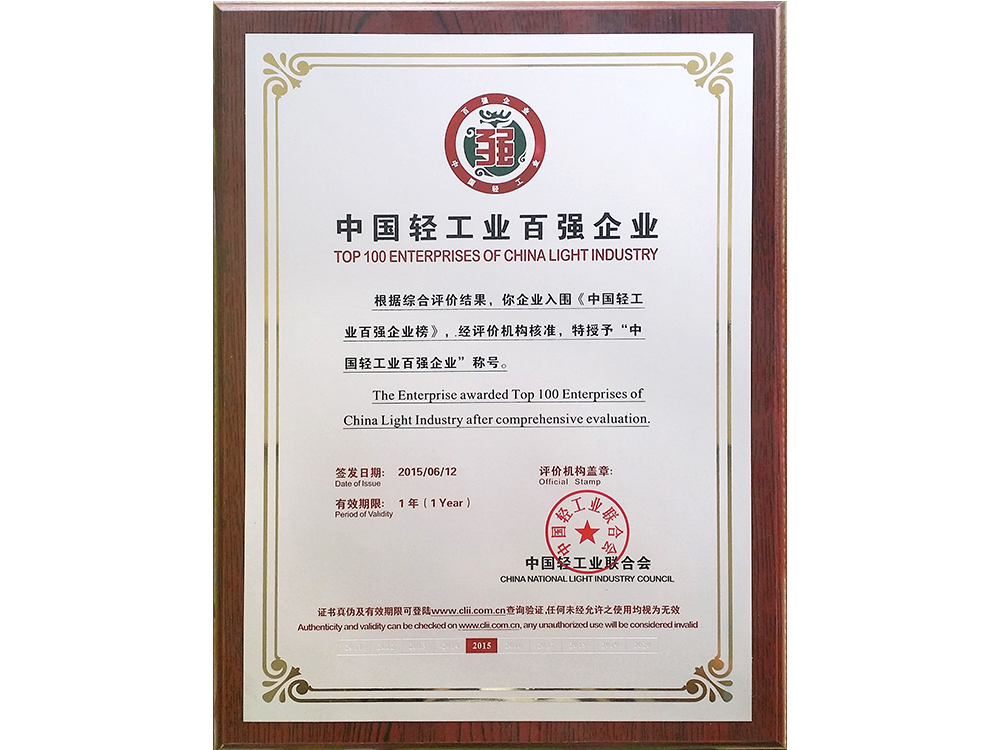 中國輕工業(yè)百強(qiáng)企業(yè)獎(jiǎng)牌
